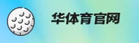 华体育会APP官方下载地址在哪？认准官方安全直达通道